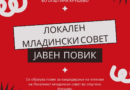 Јавен повик за членови на Локален младински совет